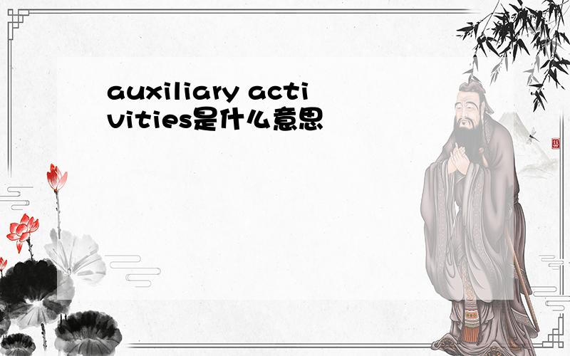 auxiliary activities是什么意思