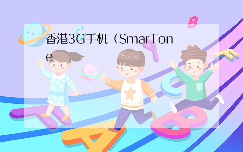 香港3G手机（SmarTone