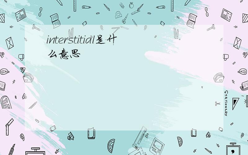 interstitial是什么意思