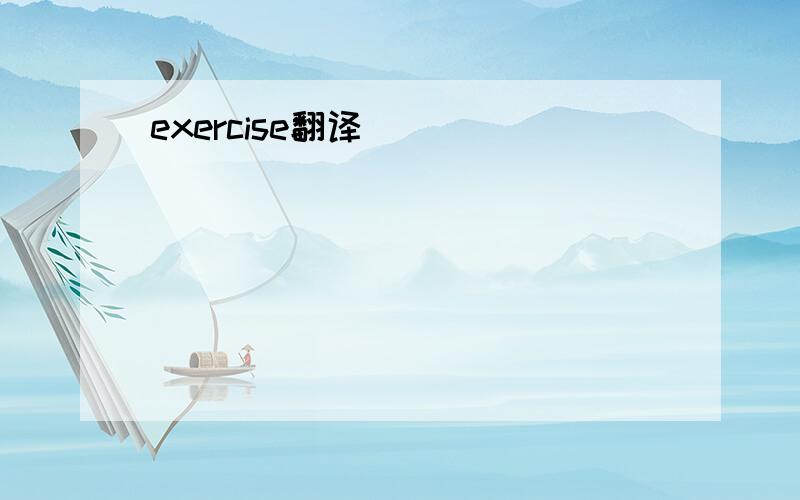 exercise翻译