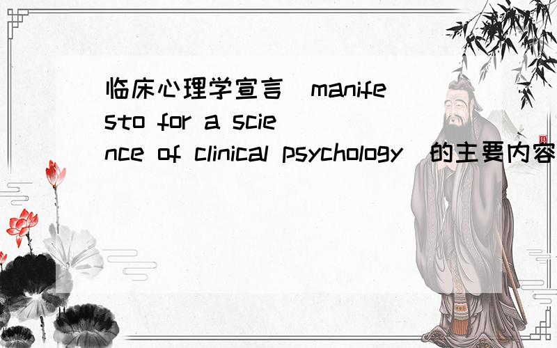 临床心理学宣言（manifesto for a science of clinical psychology）的主要内容是什么