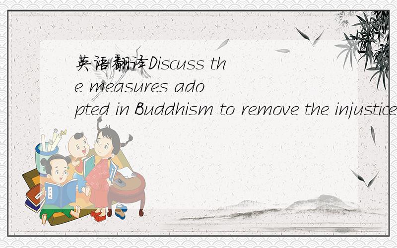 英语翻译Discuss the measures adopted in Buddhism to remove the injustices on women in brahamins’ theology