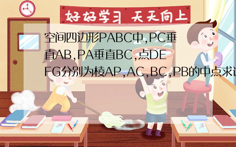 空间四边形PABC中,PC垂直AB,PA垂直BC,点DEFG分别为棱AP,AC,BC,PB的中点求证:DE平行平面BCP;(2)四边形DEFG为矩形