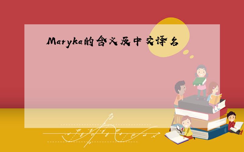 Maryka的含义及中文译名