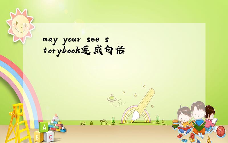 may your see storybook连成句话