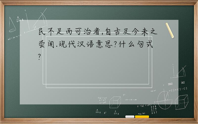 民不足而可治者,自古及今未之尝闻.现代汉语意思?什么句式?