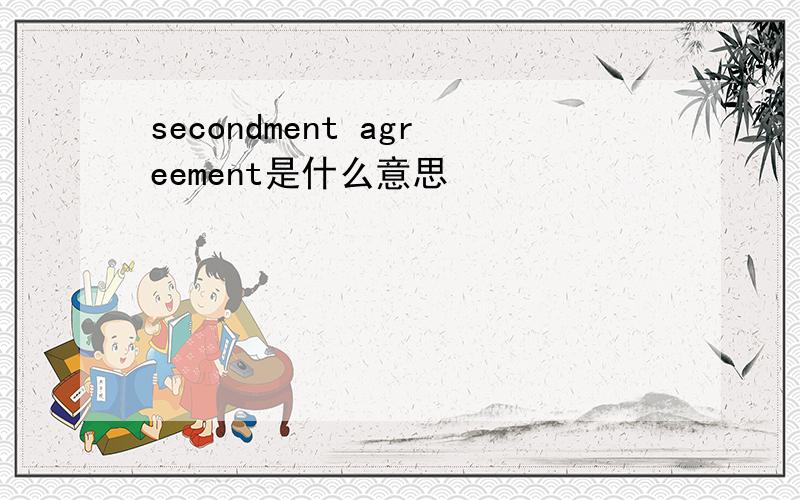 secondment agreement是什么意思