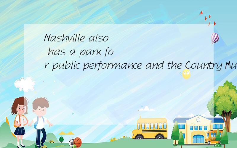 Nashville also has a park for public performance and the Country MusicHall----a place like a 39 with pictures of famous country music stars.39.A.school B.factory C.station D.museum