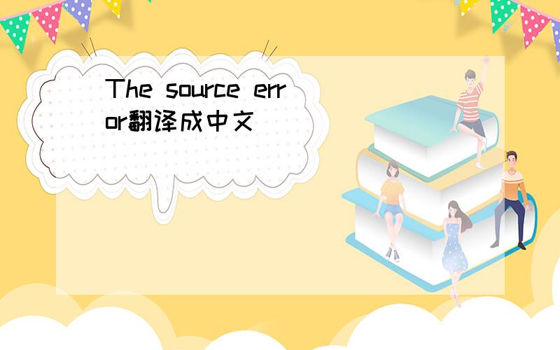 The source error翻译成中文