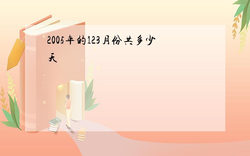 2005年的123月份共多少天