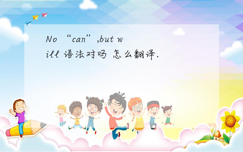 No “can”,but will 语法对吗 怎么翻译.