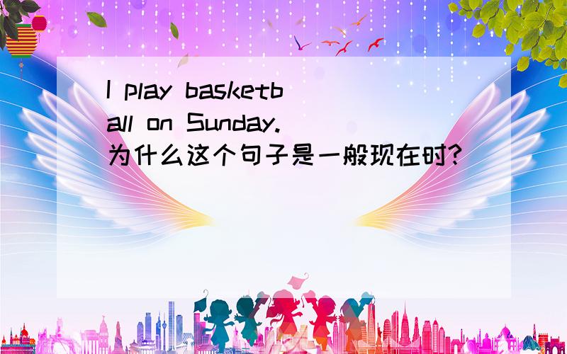 I play basketball on Sunday.为什么这个句子是一般现在时?