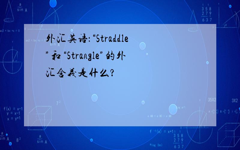 外汇英语：“Straddle”和“Strangle”的外汇含义是什么?