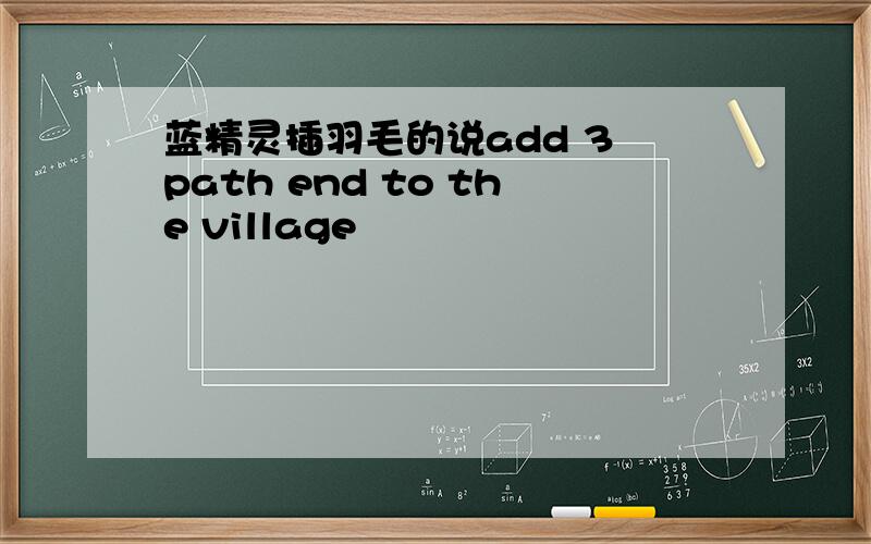 蓝精灵插羽毛的说add 3 path end to the village