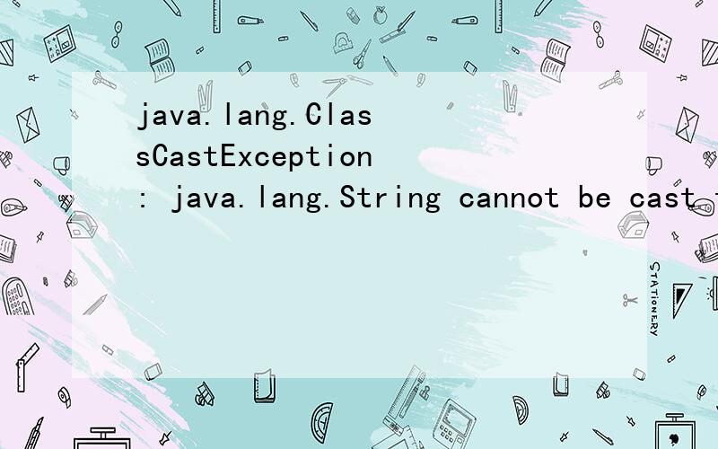 java.lang.ClassCastException: java.lang.String cannot be cast to java.util.List,求大神解答.at org.apache.jsp.pageCode.userManage.order_005fin_jsp._jspService(order_005fin_jsp.java:122)at org.apache.jasper.runtime.HttpJspBase.service(HttpJspBase