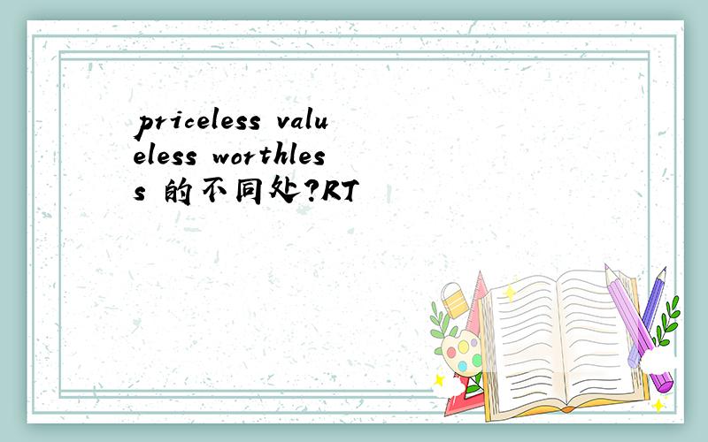 priceless valueless worthless 的不同处?RT