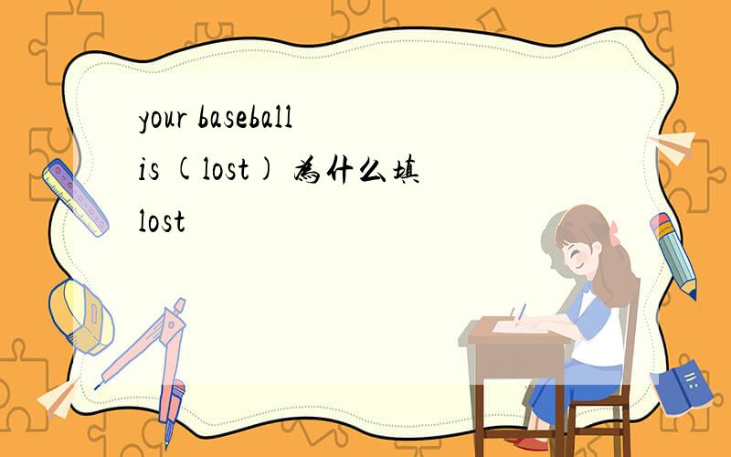 your baseball is (lost) 为什么填lost