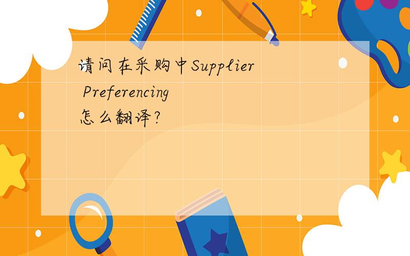 请问在采购中Supplier Preferencing 怎么翻译?