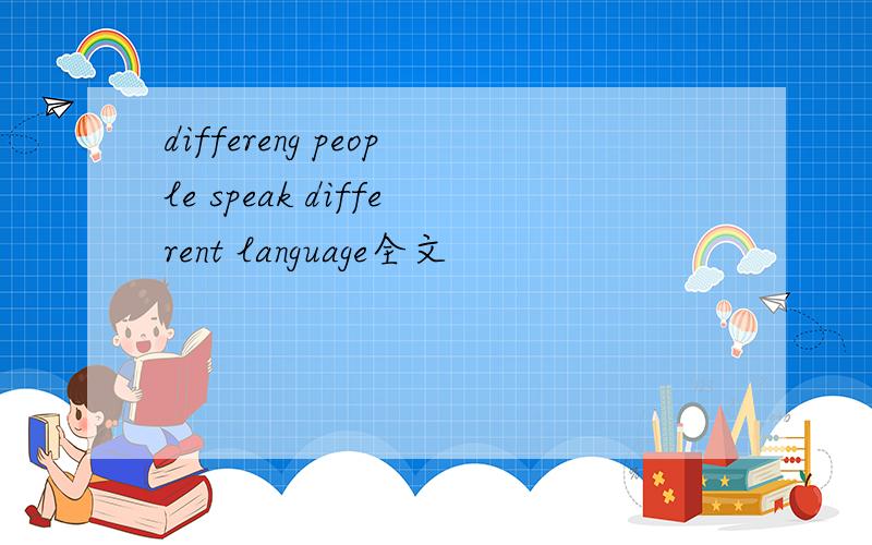 differeng people speak different language全文