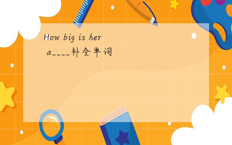 How big is her a____补全单词