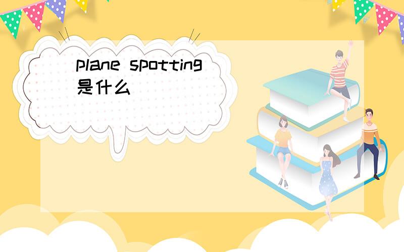 plane spotting是什么