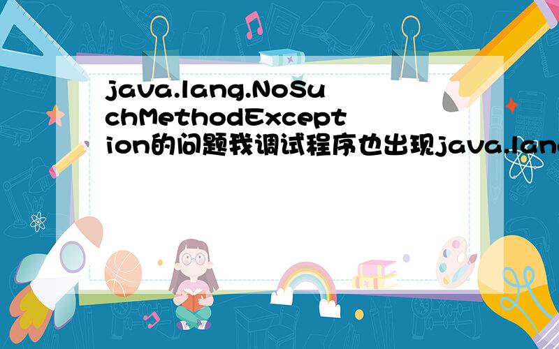 java.lang.NoSuchMethodException的问题我调试程序也出现java.lang.NoSuchMethodException:Action[/dept] does not contain specified method (check logs),我用了tiles插件,会不会和这个有关系呢?