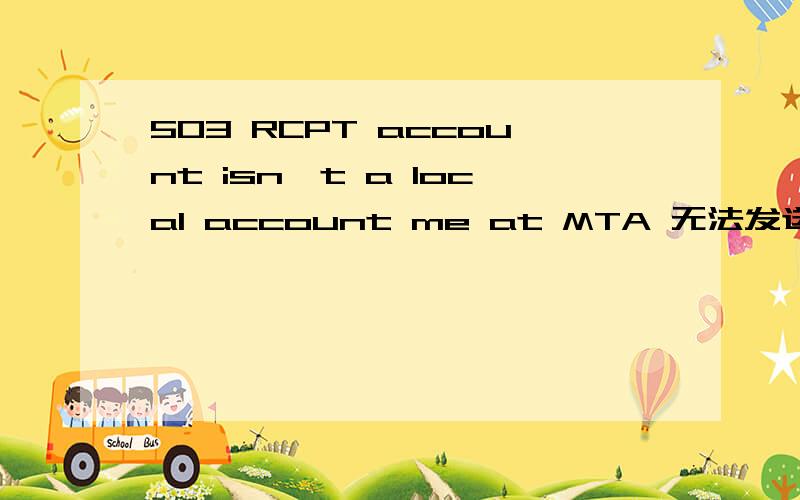 503 RCPT account isn't a local account me at MTA 无法发送邮件,