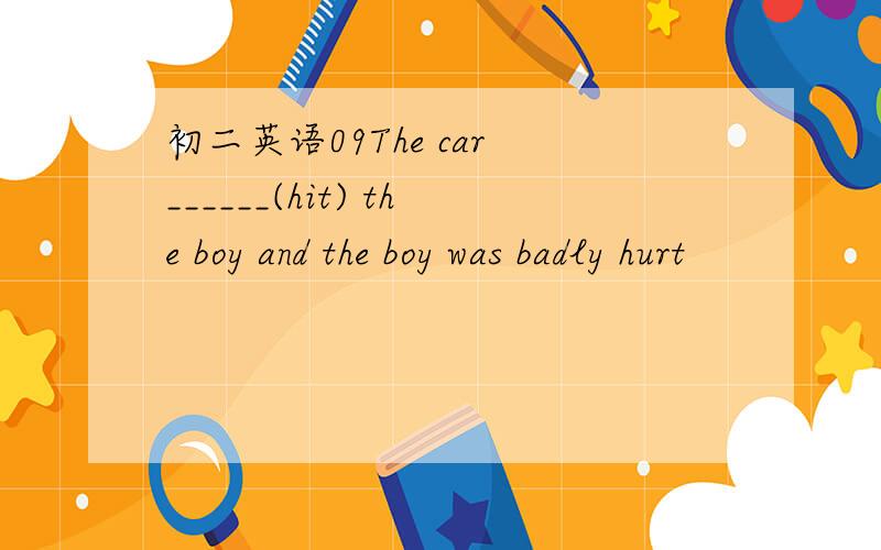 初二英语09The car ______(hit) the boy and the boy was badly hurt