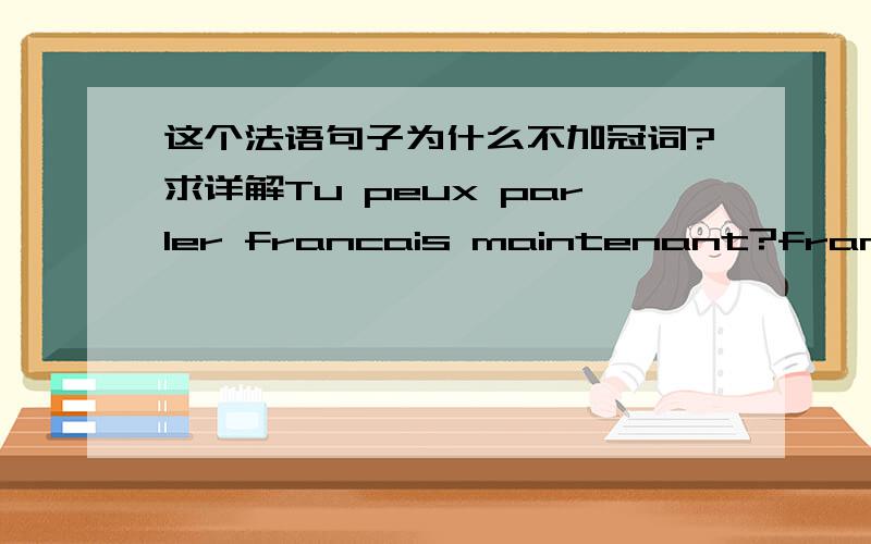 这个法语句子为什么不加冠词?求详解Tu peux parler francais maintenant?francais前面为什么不加le或la?求详解