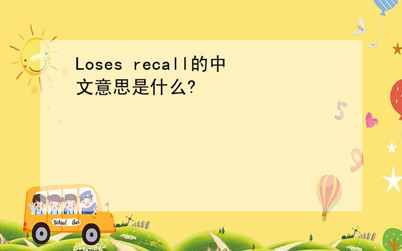 Loses recall的中文意思是什么?