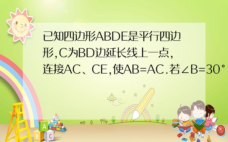 已知四边形ABDE是平行四边形,C为BD边延长线上一点,连接AC、CE,使AB=AC.若∠B=30°,∠ADC=45°,BD=10,求平行四边形ABDE的面积
