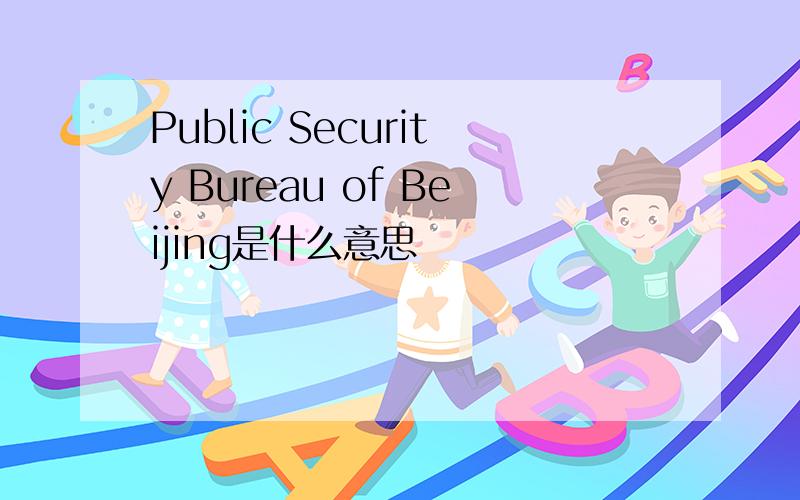 Public Security Bureau of Beijing是什么意思