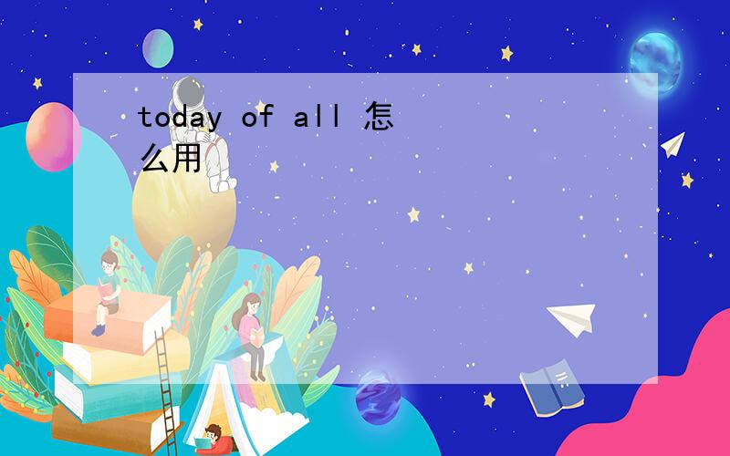 today of all 怎么用