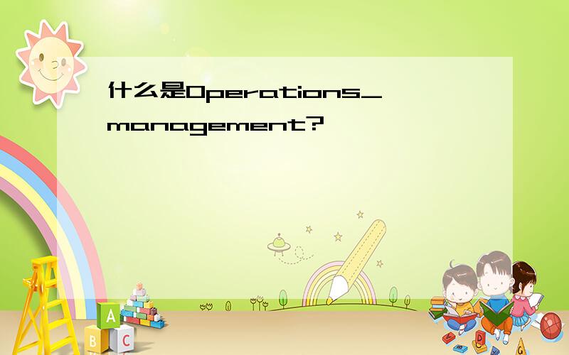 什么是Operations_management?