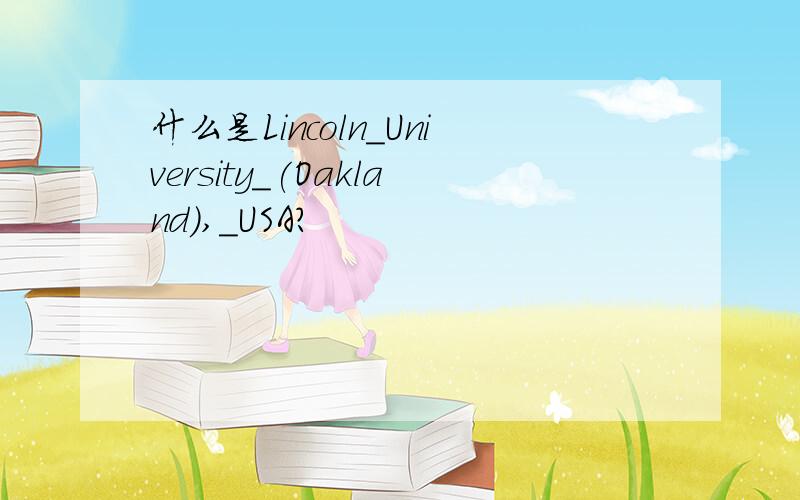 什么是Lincoln_University_(Oakland),_USA?