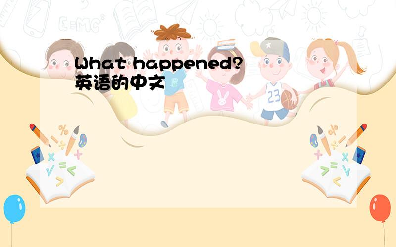 What happened?英语的中文