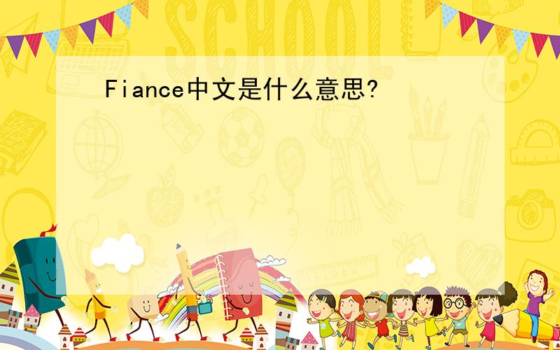 Fiance中文是什么意思?