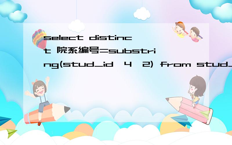 select distinct 院系编号=substring(stud_id,4,2) from stud_info 是什么意思