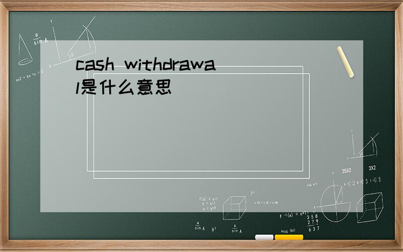 cash withdrawal是什么意思