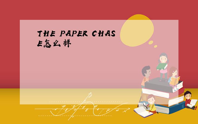 THE PAPER CHASE怎么样