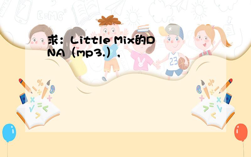 求：Little Mix的DNA（mp3.）,