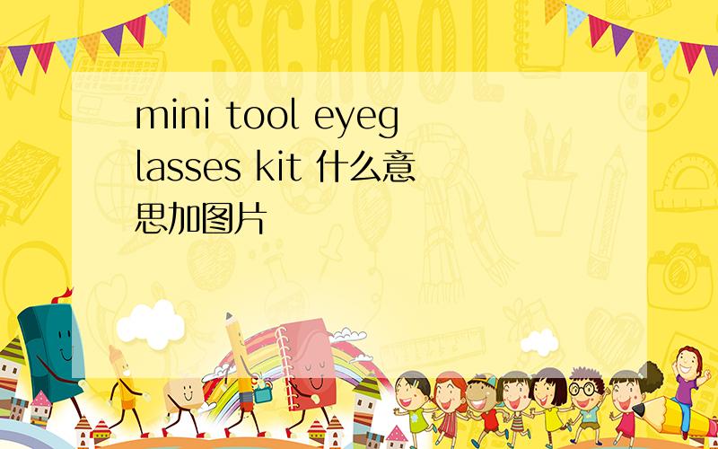 mini tool eyeglasses kit 什么意思加图片