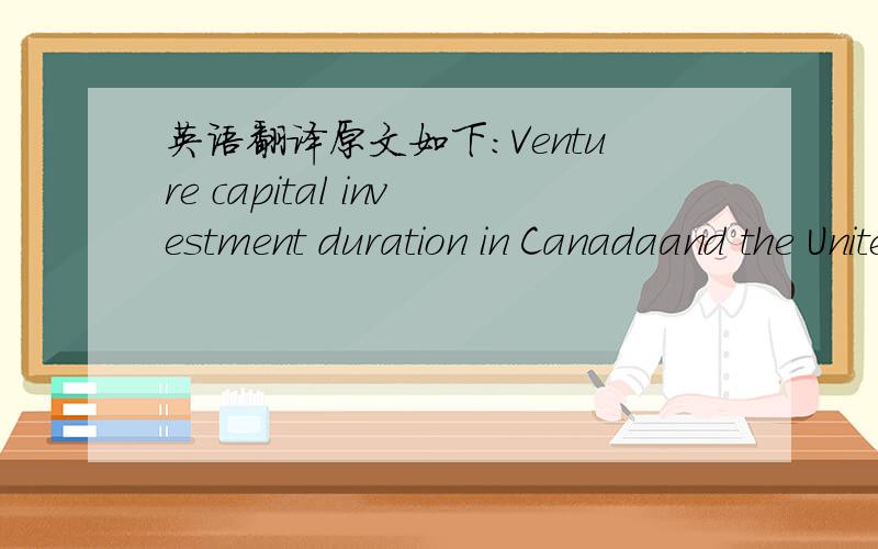 英语翻译原文如下：Venture capital investment duration in Canadaand the United States