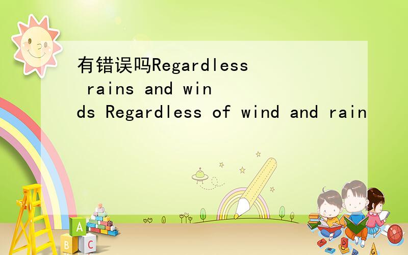 有错误吗Regardless rains and winds Regardless of wind and rain