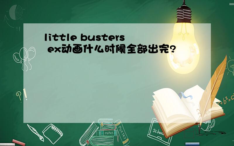 little busters ex动画什么时候全部出完?