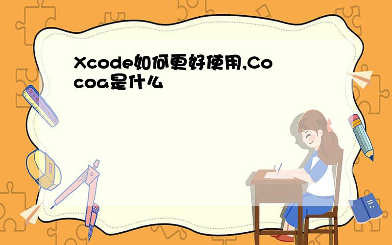 Xcode如何更好使用,Cocoa是什么