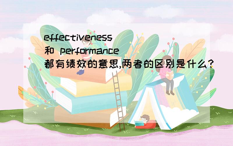 effectiveness 和 performance 都有绩效的意思,两者的区别是什么?