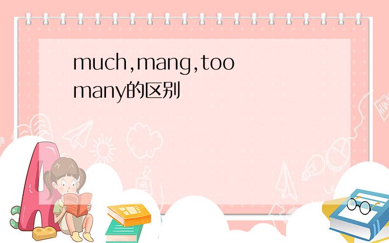 much,mang,too many的区别