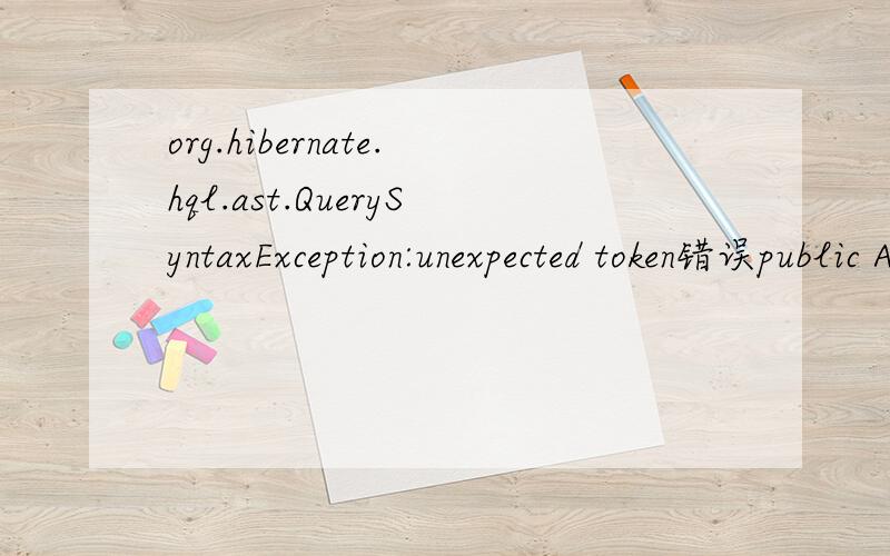 org.hibernate.hql.ast.QuerySyntaxException:unexpected token错误public Aadmin quaryUserNames(String name) {String sql = 