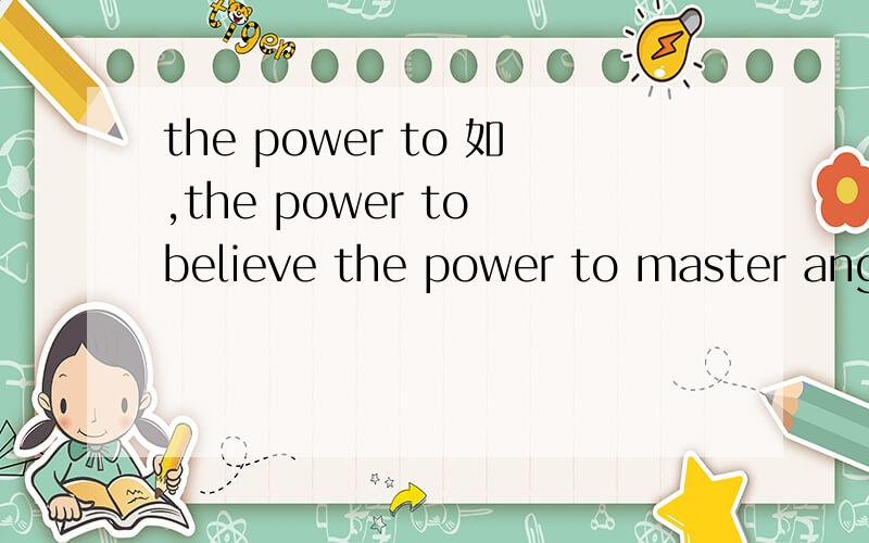 the power to 如,the power to believe the power to master angthing